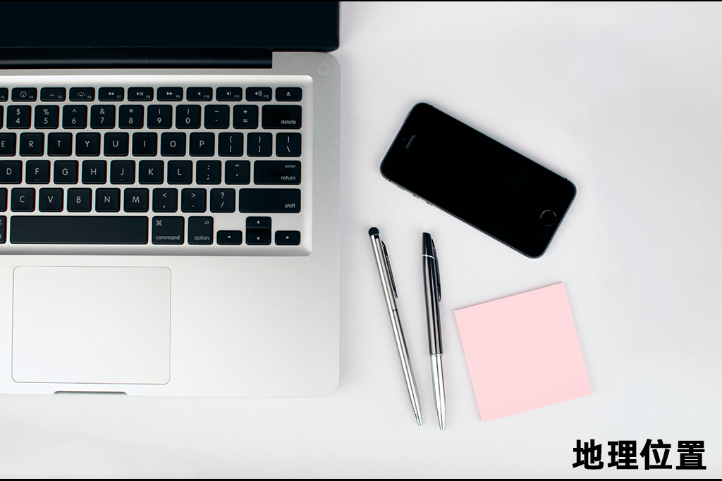 地理位置